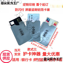 现货批发RFID卡套 防扫描防消磁防盗刷NFC银行身份证铝箔屏蔽卡套