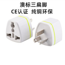 跨境货源 纯铜澳规转换插头插座转接头澳大利亚 新西兰电源插头