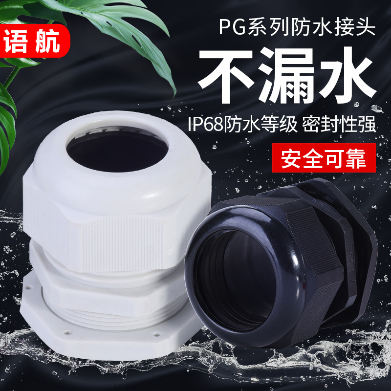 尼龙电缆防水接头PG9塑料螺套密封公制M12固定格兰头批发螺纹双头