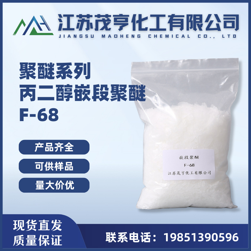 聚醚F-68 丙二醇嵌段聚醚F68 凝胶剂 粘度调节剂 低泡洗涤剂 消泡