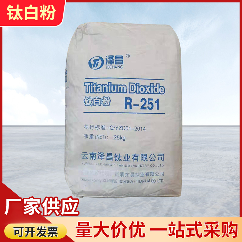 钛白粉R251涂料印刷油墨塑料色母粒用免费试样泽昌钛白粉高白增白