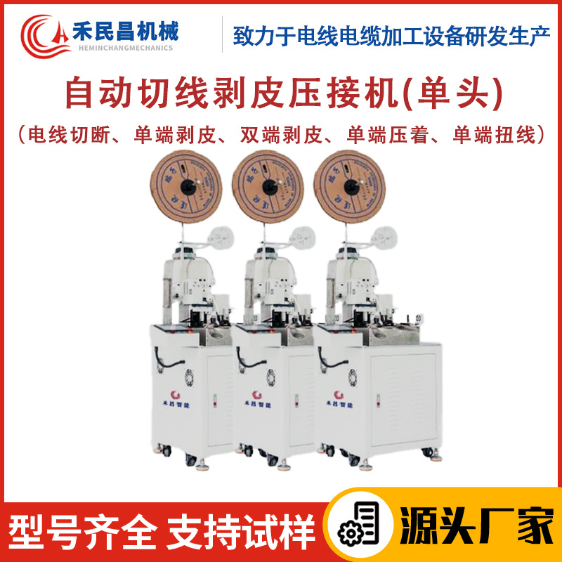 HC-10自动切线剥皮压接机 电子线护套线裁线剥皮扭线一体机 禾昌