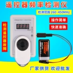 汽车遥控器频率检测仪车库门卷帘门信号好坏手持式测试仪频率计