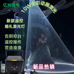 リモコンの結婚式のレーザーRGB10Wフルカラーの美しいレーザーの背景の明かりの講堂のレーザーライトはリモコンの簡易な手を持っています。