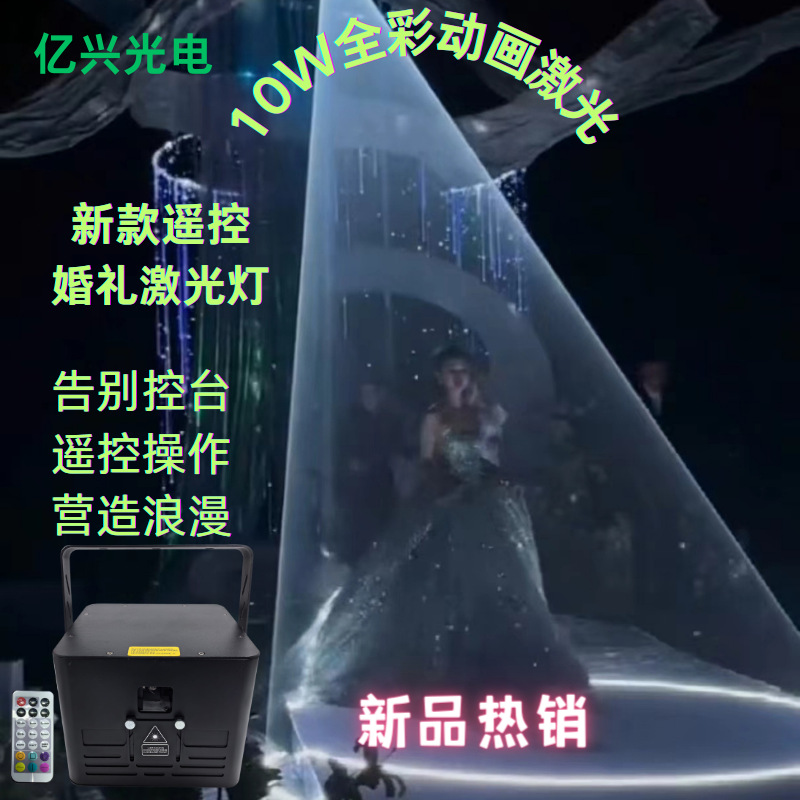 遥控婚礼激光RGB10W全彩唯美激光背景灯礼堂激光灯带遥控简易上手