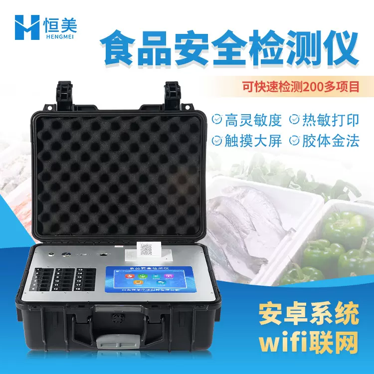 食品安全检测仪多功能果蔬肉类安全农药瘦肉精抗生素残留分析仪器