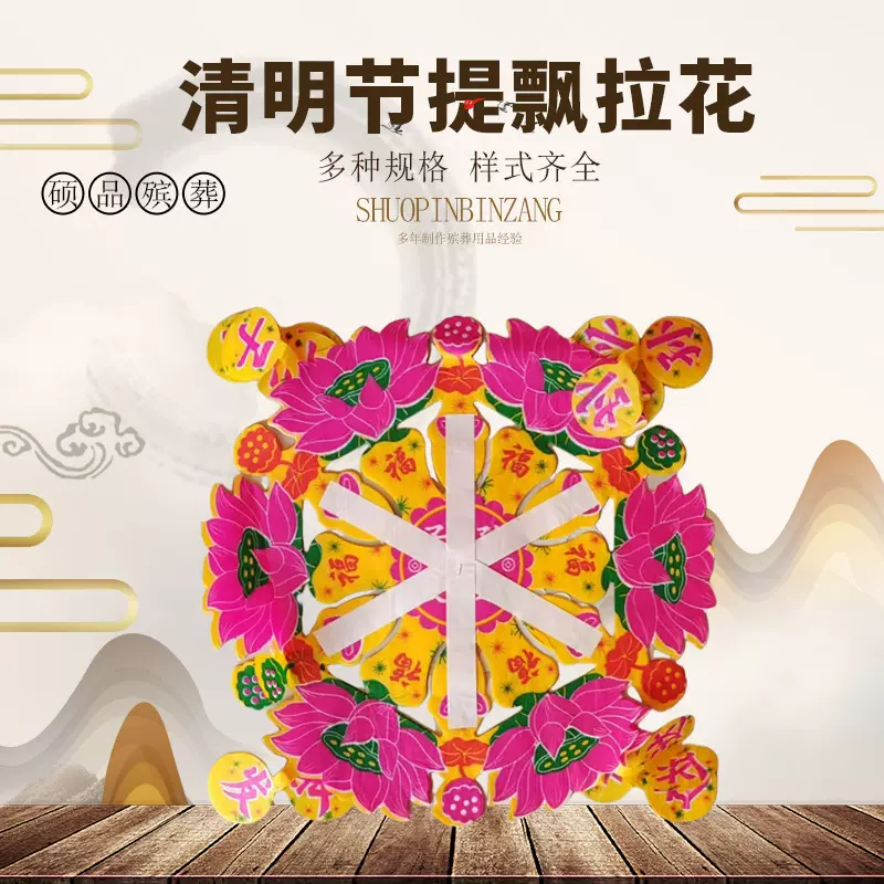 硕品殡葬用品拉花 厂家批发清明节提飘拉花殡葬白事用品