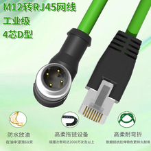 定制M12转RJ45工业以太网线D型4芯公头CAT6A双屏蔽高柔拖链连接线