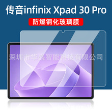 适用传音Infinix Xpad 30Pro平板钢化膜11英寸Infinix Xpad保护膜