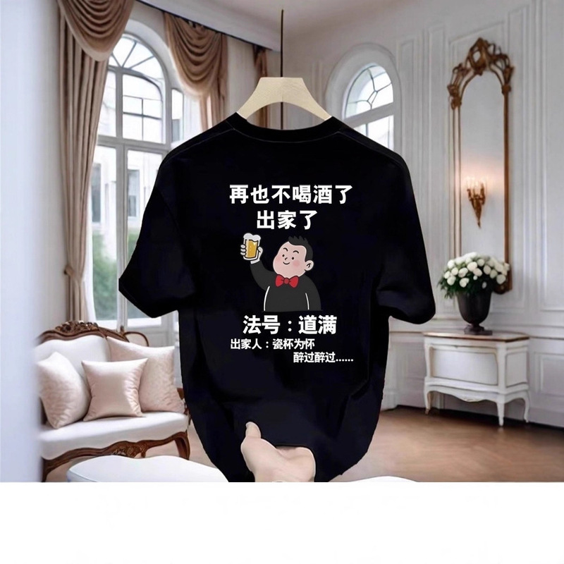Never Drink Again Fahao Daoman Short-Sleeved Pure Cotton Men's Drinking Text Creative T-Shirt Brother Party Half-Sleeved
