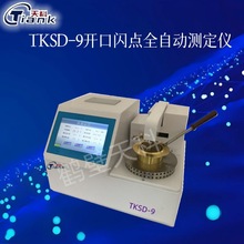 TKSD-9开口闪点全自动测定仪 天科智能中文显示大屏油品分析仪器