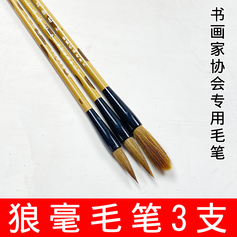 狼毫毛笔书画皆宜大中小套装毛笔书画家协会推荐专用笔弹性好