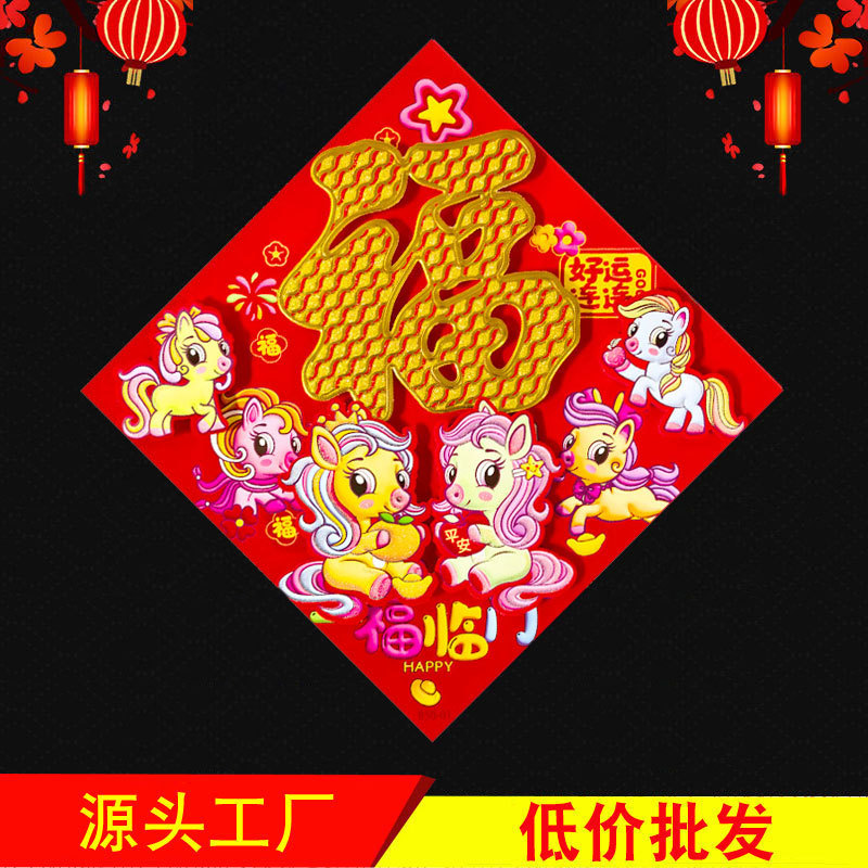 2026 year of horse three-dimensional fu character cartoon chinese zodiac signs flocking door decoration chinese new year layout lucky word door sticker wholesale