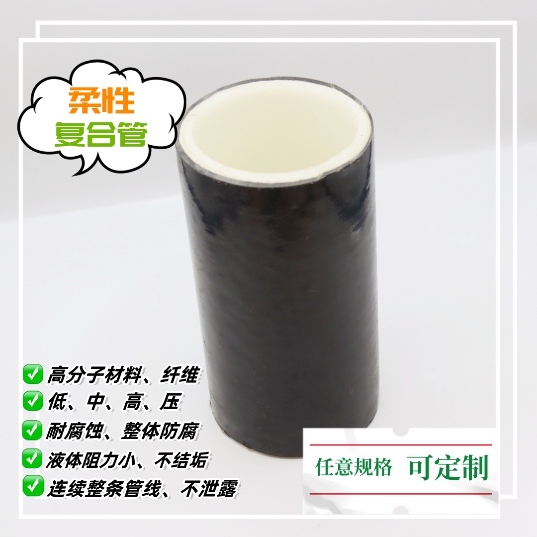 柔性复合管厂家直销高压输送软管注水输气输油注醇管RTP石油专用