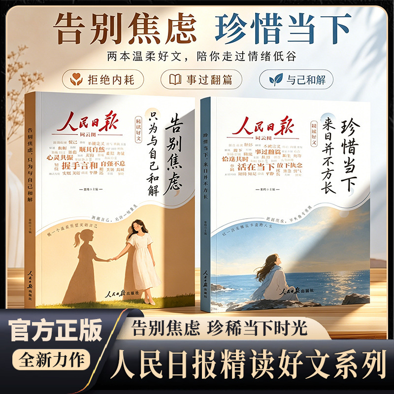 Authentic People's Daily Articles for In-Depth Reading: Say Goodbye to Anxiety, Cherish the Present, and Find Peace with Oneself Authentic People's Daily Articles for In-Depth Reading: Say Goodbye to Anxiety, Cherish the Present, and Find Peace with Oneself