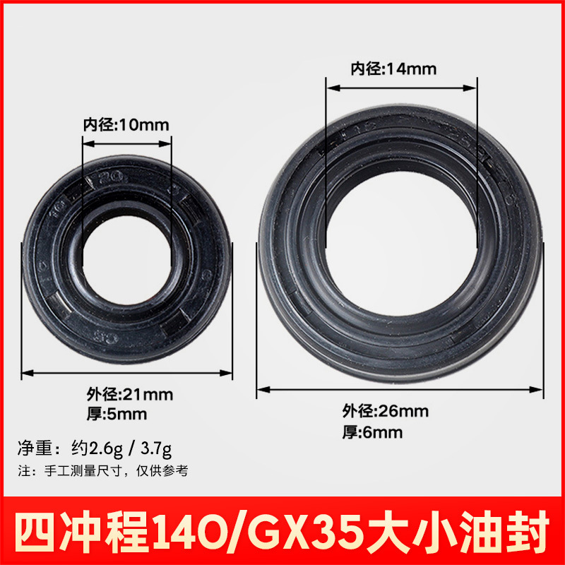 四冲程140-GX35大小油封