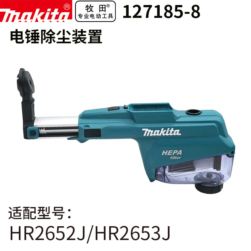 牧田（MAKITA）127185-8集尘装置过滤器集尘器集尘组件适用HR2652