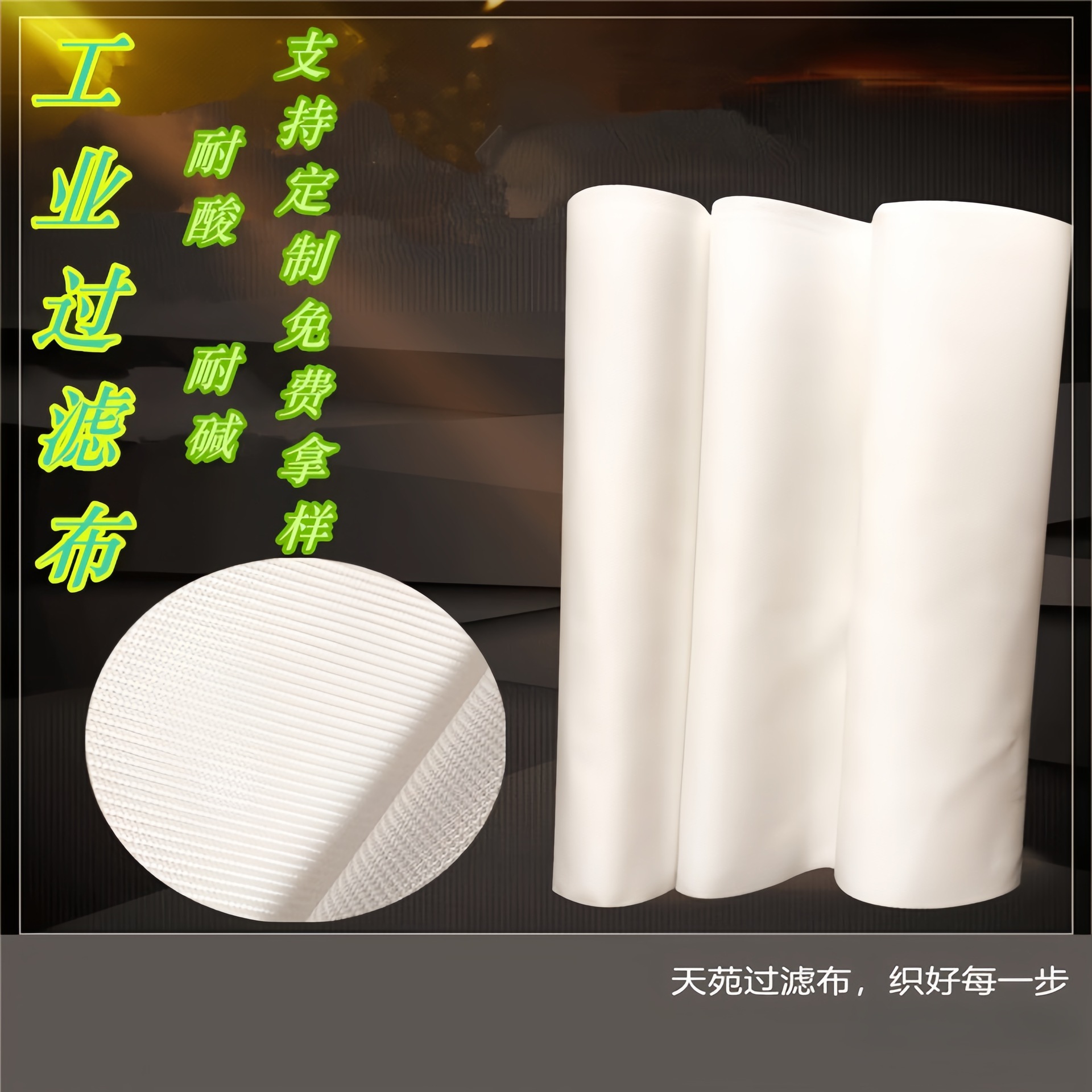 纤维滤布  污水滤布耐酸碱 滤布 化工工业过滤布锦纶丙纶涤纶滤布