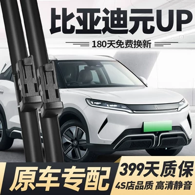 Suitable for Byd Yuan up Wipers, Suitable for Boneless Wipers, 24/25 Model Yuan up Front and Rear Silent Wipers (Wiper) - byd-yuan-up-24-25-models-pair-of-front-wipers