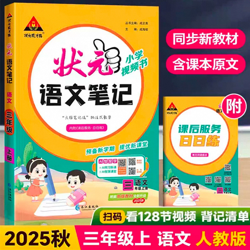 25秋小学状元大课堂语文数学笔记上册人教版笔记同步讲解背记清单|undefined