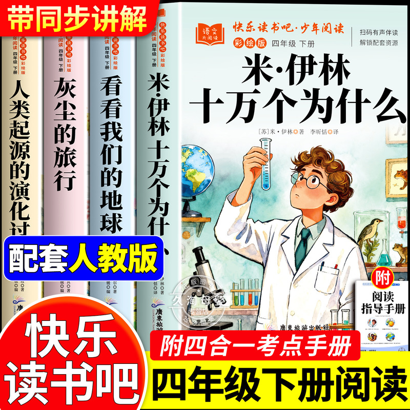 One Hundred Thousand Whys Mi Yilin Edition Fourth Grade Second Semester Required Reading Extracurricular Book Happy Reading: the Journey of Dust One Hundred Thousand Whys Mi Yilin Edition Fourth Grade Second Semester Required Reading Extracurricular Book Happy Reading: the Journey of Dust