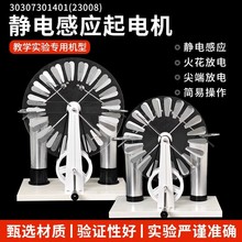 J23008静电感应起电机静电实验演示莱顿瓶尖端放电韦氏维氏起电机
