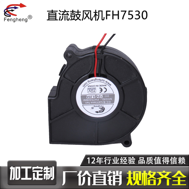 厂家直供 7530涡轮鼓风机 液压75*75*30MM 直流 笔记本散热风扇