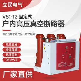 户内高压真空断路器固定式VS1-12户内高压真空断路器 手车式固定