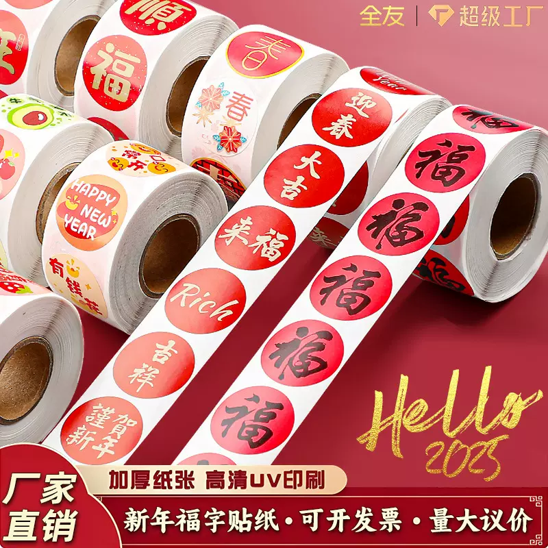 2025春节家用春联福字不干胶标签定做无痕对联红包封口贴水晶标