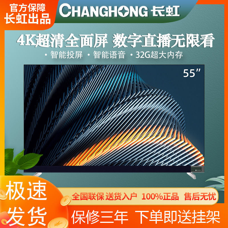 长虹电视机55寸/32/43/50/65寸智能语音4K超清wifi网络屏平板