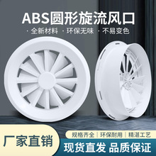 abs中央空调旋流风口带调节阀温控圆形叶片可调涡轮喷口出风口