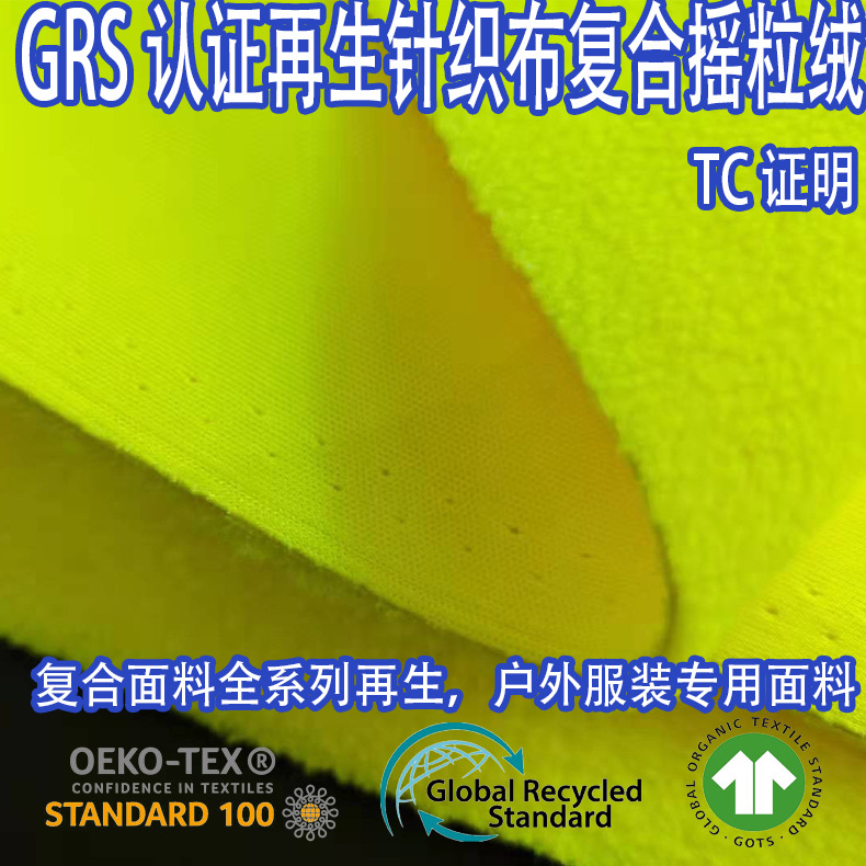 GRS认证RPET再生可回收海洋纱针织布复合摇粒绒户外运动服冲锋衣