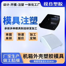 注塑模具设计塑胶外壳成型模厂亚克力加工精密塑料件模具加工