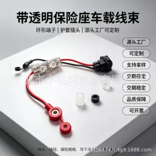 带透明保险座车载线束 环形端子保险线 挂车电器供电线束可定制