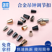 合金吊钟现货批发金属调节扣绳头配件帽绳纽扣喇叭卡扣卫衣止滑扣