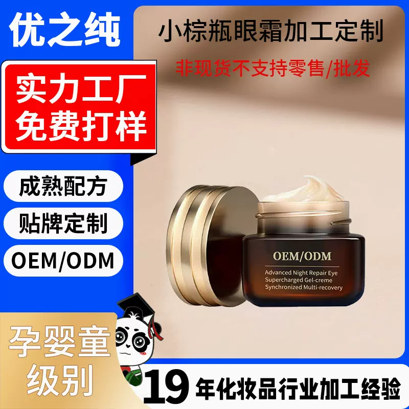 贴牌定制小棕瓶眼霜 抗皱紧致眼霜淡化眼纹黑眼圈眼部护理OEM加工