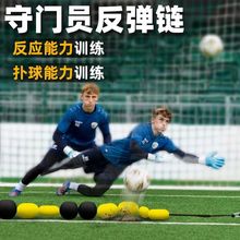 守门员训练反弹链障碍物标志物门将扑球灵敏反应足球训练辅助用具