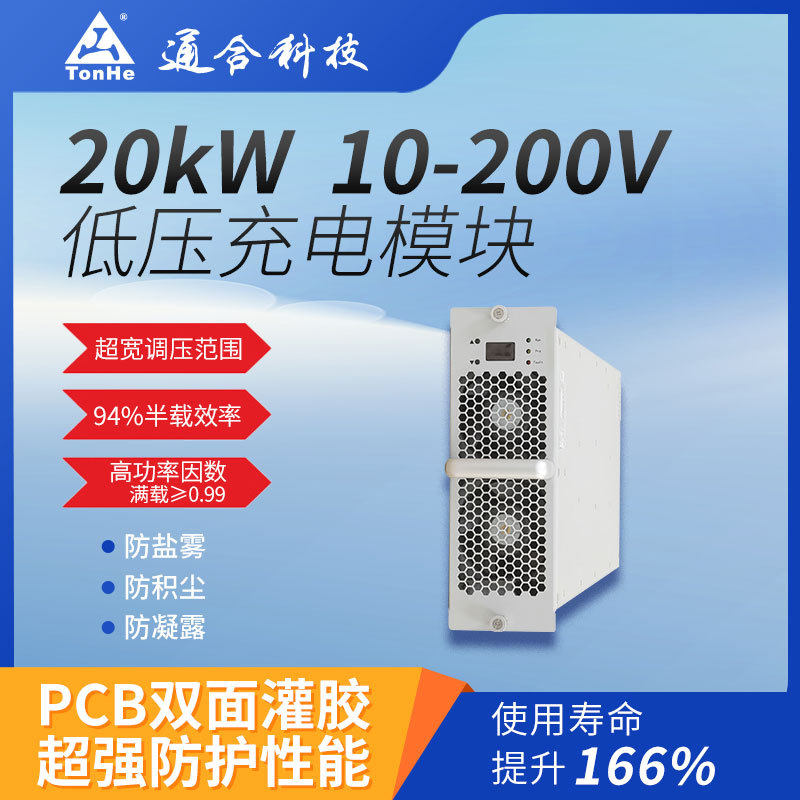 通合科技20kW低压直流充电桩电源模块兼容特斯拉高效节能