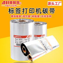 增强蜡基碳带卷110*300混合基树脂标签打印基吊牌水洗标色带条码