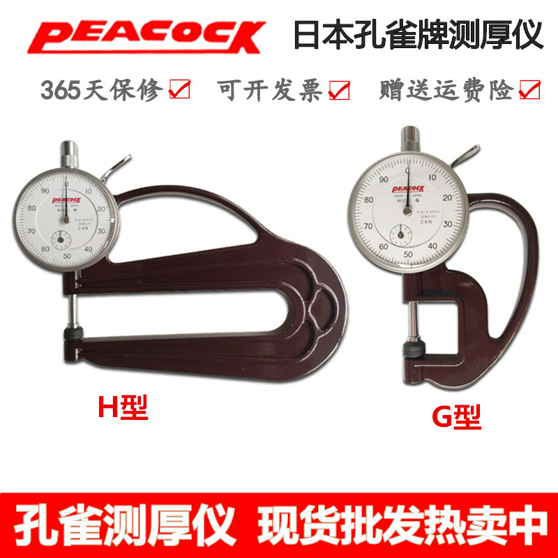 现货日本Peacock孔雀H型测厚规0-10mm皮革测厚仪厚度计厚度测量