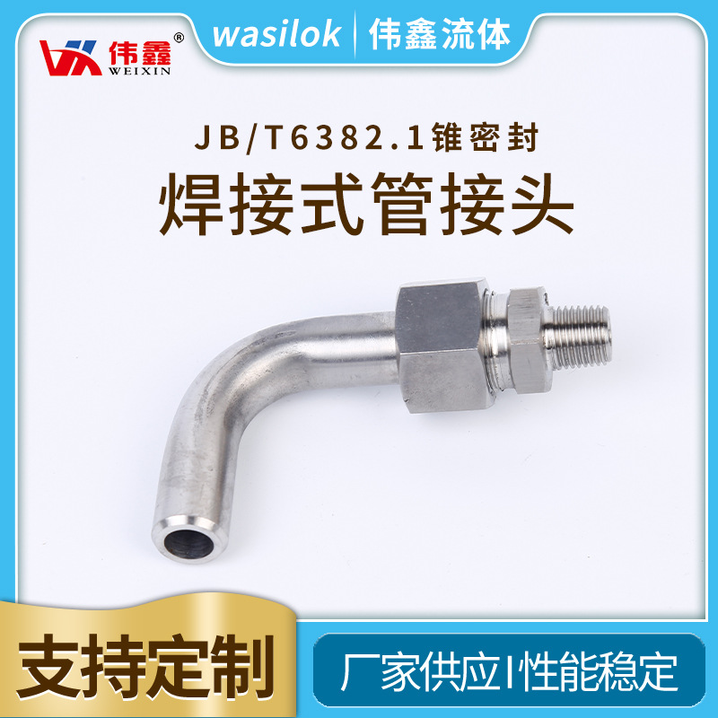 厂家供应JBT6382.1锥密封焊接式管接头不锈钢接头