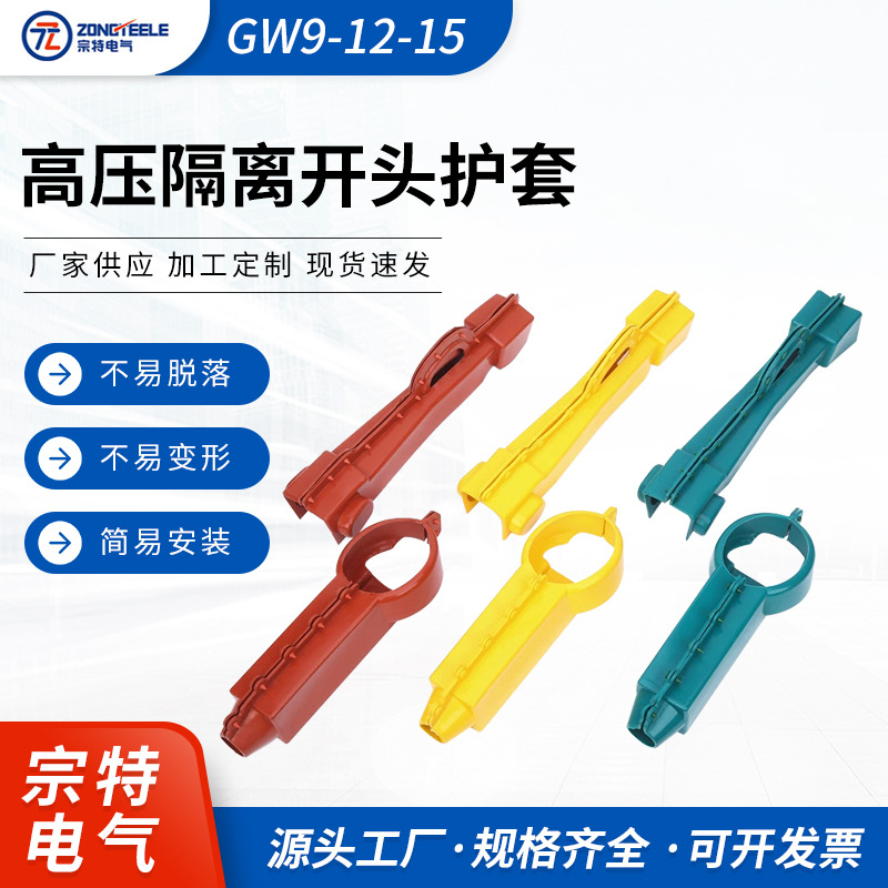 变压器防护套绝缘护套GW9-12-15高压隔离护套电力设备绝缘保护套
