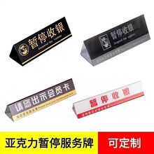 亚克力板暂停服务展示架提示宣传服务牌产品宣传展架桌面广告提示