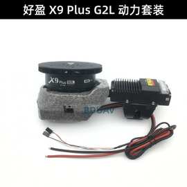 Hobbywing好盈X9 Plus G2L动力套装电机电调4314桨20KG四轴无人机