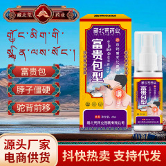 藏北荒富贵包型保健液 颈椎疼痛僵硬酸麻不适舒缓外用草本喷剂