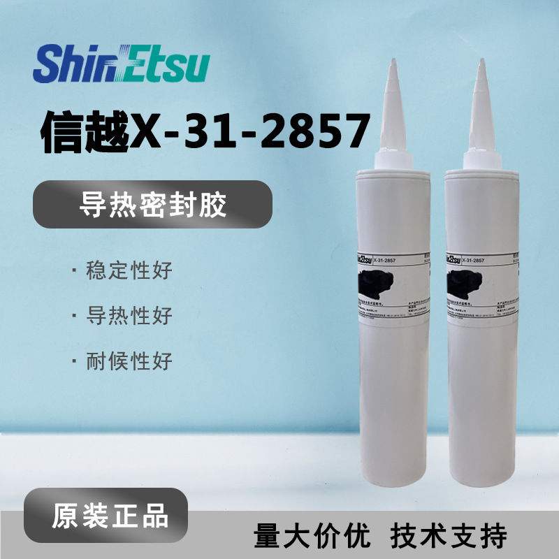 原装ShinEtsu信越X-31-2857 导热密封胶 防硫化披覆胶水 支持订货