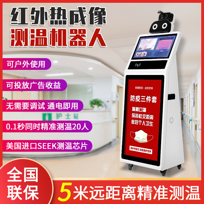 人脸识别红外线热成像测温仪AI智能自动检测机器人测温广告一体机