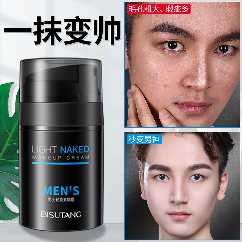 碧素堂男士素颜霜50g轻颜遮瑕修饰自然不假白懒人面霜 箱规144瓶|ms