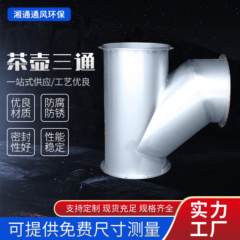 长沙批发茶壶三通风管异型油烟机车库通风厨房排风管异形配件