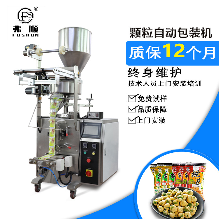 弗顺 全自动颗粒量杯包装机 休闲食品瓜子 花生米 开心果包装机